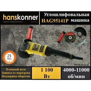 Болгарка, угловая шлифовальная машина УШМ Hanskonner HAG95141P сетевая (125мм, 1100Вт, 4000-11000об/мин, плавный пуск)