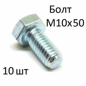 Болт оцинкованный полнорезьбовой М10х50 (10 шт)