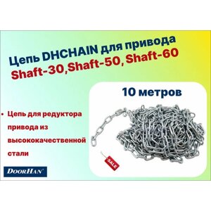 Цепь для привода Shaft-30/50/60-10 метров, DHCHAIN-10 DoorHan
