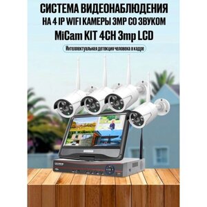 Цифровой беспроводной IP WiFi комплект видеонаблюдения на 4 камеры 3Mp со звуком MiCam KIT 4CH 3Mp LCD