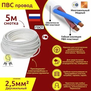 Электрический медный кабель Коаксиал ПВС 2х2,5 ГОСТ (смотка 5м)