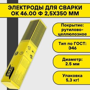 Электроды для сварки OK 46.00 ф 2,5х350 мм Esab (5,3 кг)