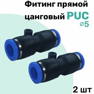 Фитинг прямой пневматический быстросъемный PUC 5 мм, Пневмофитинг NBPT, Набор 2шт