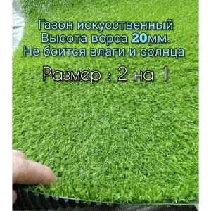 Газон искусственный 2 на 1 (высота ворса 20мм) искусственная трава с высоким ворсом, имитация настоящего газона