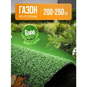 Газон искусственный зеленый 2х2,5 м для дома, для сада, для дачи