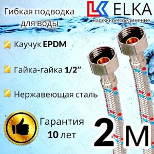 Гибкая подводка для воды ELKA 200 см 1/2" г/г (S) Сталь / 2 м