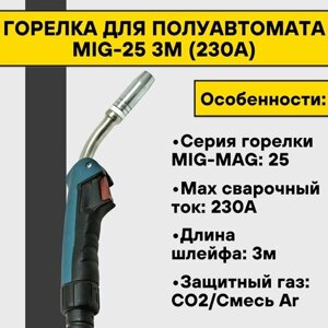 Горелка для полуавтомата MIG-25 3м (230А)