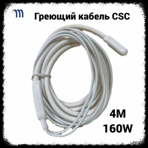 Греющий кабель CSC-4,0М -160W (Гибкий тэн)