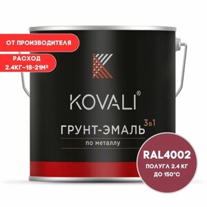 Грунт-эмаль 3 в 1 KOVALI пг Красно-фиолетовый RAL 4002 2.4 кг краска по металлу, по ржавчине, быстросохнущая