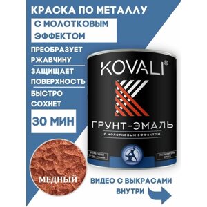 Грунт-эмаль 3 в 1 KOVALI с молотковым эффектом медный 0,8кг, краска Ковали
