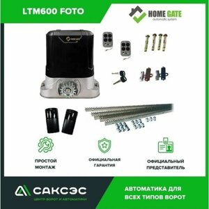 Home Gate LTM600 FOTO Комплект автоматики для откатных ворот весом до 600 кг + фотоэлементы