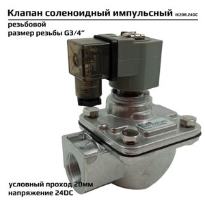 Импульсный электромагнитный клапан Artorq для рукавных фильтров IK20R. 24DC соленоидный, мембранного типа, резьбовой, материал диафрагмы NBR