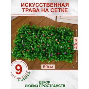Искусственная трава газон декоративная зелень для дома сада с цветами, Магазин искусственных цветов №1, Набор из 9-ми ковриков