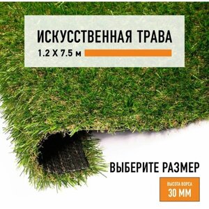 Искусственный газон 1,2х7,5 м в рулоне Premium Grass Comfort 30 Green Bicolor, ворс 30 мм. Искусственная трава. 5018782-1,2х7,5