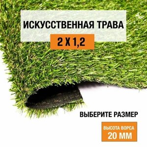 Искусственный газон 2х1,2 м в рулоне Premium Grass Comfort 20 Green Bicolor, ворс 20 мм. Искусственная трава. 4786417-2х1,2