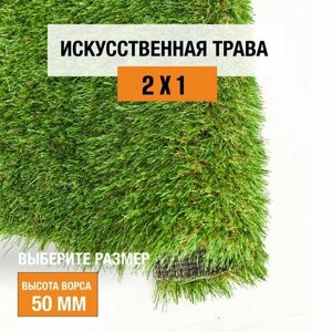 Искусственный газон 2х1 м. в рулоне Premium Grass Comfort 50 Green Bicolour, ворс 50 мм. Искусственная трава. 5188957-2х1