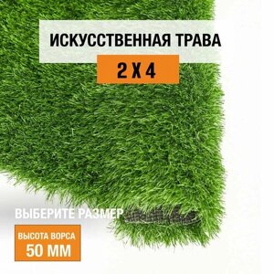 Искусственный газон 2х4 м. в рулоне Premium Grass Comfort 50 Green, ворс 50 мм. Искусственная трава. 5188952-2х4
