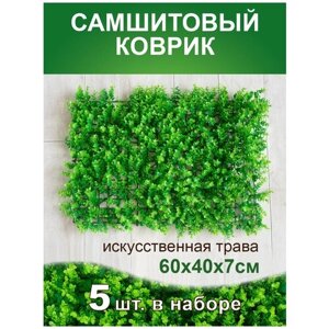Искусственный газон трава коврик, Магазин искусственных цветов №1, размер 40х60 см ворс 7см темно-зеленый, набор 5 шт.