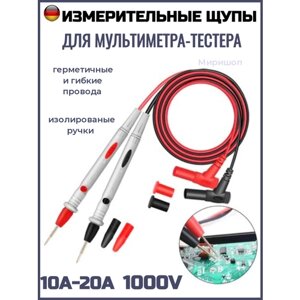 Измерительные щупы для мультиметра-тестера1000V 10А - 20А