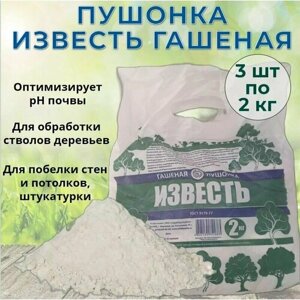Известь гашеная (Гидроксид кальция, пушонка) 3 упаковки по 2 кг для известкования почвы и повышения ее плодородия