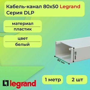 Кабель-канал для проводов белый 80х50 Legrand DLP ПВХ пластик L1000 - 2шт