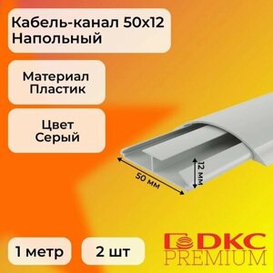 Кабель-канал для проводов напольный серый 50х12 DKC Premium Напольные каналы ПВХ L1000 - 2шт