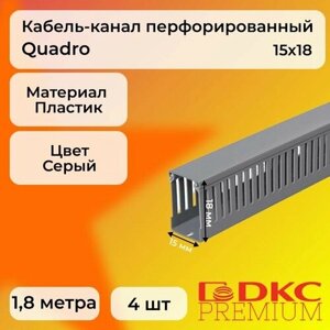 Кабель-канал перфорированный серый 15х18 RL75 G DKC Premium Quadro пластик ПВХ L1800 - 4шт