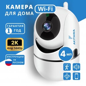 Камера видеонаблюдения Wifi уличная Akitawa 4 мп, нуружного наблюдения, 4x зум, поворотная, запись по движению, удаленный доступ через телефон