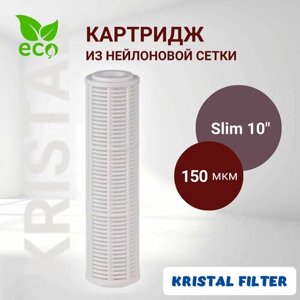 Картридж для фильтра из нейлоновой сетки Slim 10 NN 150 mcr Kristal Filter. Для магистрального фильтра