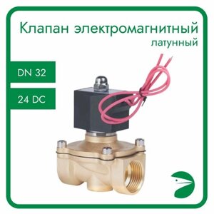 Клапан электромагнитный латунный, прямого действия, нормально закрытый, DN32 (1_1/4"PN10, 24DC