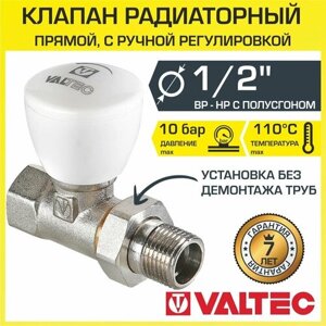Клапан радиаторный прямой 1/2" вн. нар. Kvs 0,4-1,8 VALTEC ручной с полусгоном / Компактный регулирующий вентиль ДУ 15 для радиатора, VT. 008. N. 04