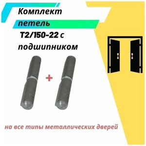 Комплект приварных гаражных петель для металлических дверей T2/150-22