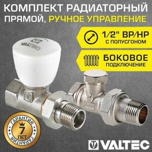 Комплект терморегулирующий прямой 1/2" ВР-НР VALTEC с полусгоном / Для радиатора отопления: настроечный VT. 020. N. 04 и радиаторный T. 008. N. 04 клапаны