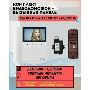 Комплект видеодомофона и вызывной панели COMMAX CDV-43K2 (Белый) / AVC 305 (Медь) + Модуль VZ Для координатного подъездного домофона