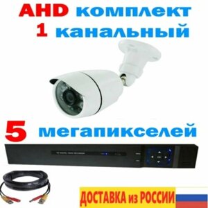 Комплект видеонаблюдения с одной камерой AHD регистратор камера уличная 5 мегапикселей 3,6 мм провод 18 метров