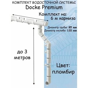 Комплект водосточной системы Docke Premium (120мм/85мм/6м) водосток для крыши Дёке Премиум белый пломбир (RAL 9003)