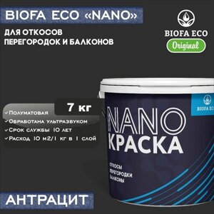 Краска BIOFA ECO NANO для откосов, перегородок и балконов, адгезионная, полуматовая, цвет антрацит, 7 кг