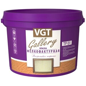 Краска декоративная VGT Gallery Мелкофактурная TP 01 (4,5кг)