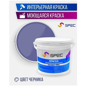 Краска интерьерная Акриловая SPEC/ моющаяся/ для стен и потолков/ черника/ матовое покрытие/ 1.4 кг