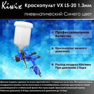 Краскопульт пневматический низкого давления VX LS-20 1.3мм Синего цвета.