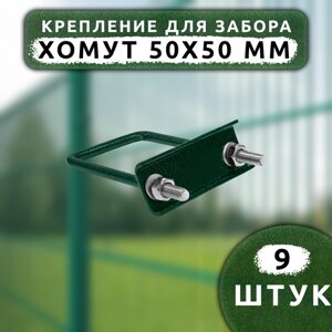 Крепеж для сетки Хомут 50х50 мм (9 шт.) оцинкованный зеленый RAL6005.
