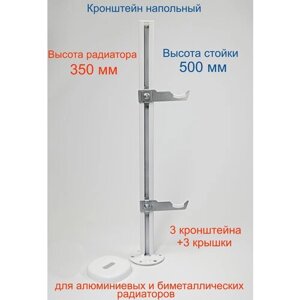Кронштейн напольный регулируемый Кайрос KHZ7.50 для алюминиевых и биметаллических радиаторов высотой 350 мм (высота стойки 500 мм) Комплект 3 шт