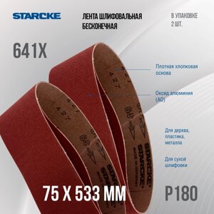 Лента шлифовальная бесконечная Starcke 641X размер 75x 533мм зерно P180 (упак 2шт.)