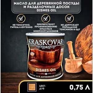 Масло Kraskovar Dishes Oil для деревянной посуды и разделочных досок дуб 0,75мл