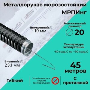 Металлорукав морозостойкий в ПВХ изоляции мрпинг d20мм с протяжкой черный - 45м