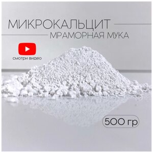 Микрокальцит, белый пигмент, кальцит, 500 гр.