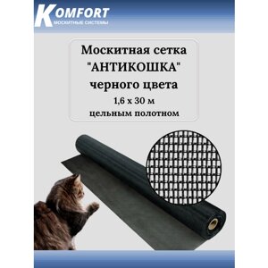 Москитная сетка Антикошка PetScreen полотно черное 1,6 х 30 м