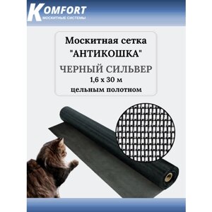 Москитная сетка Антикошка PetScreen полотно черный сильвер 1,6 х 30 м