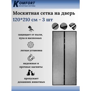 Москитная сетка на дверь магнитная 120*210 см черная 3 шт