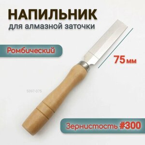 Напильник 75 мм для алмазной заточки 5395-75 деревянная ручка